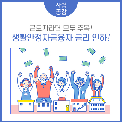 2021년 근로자 생활안정자금 융자 종목 신설 3