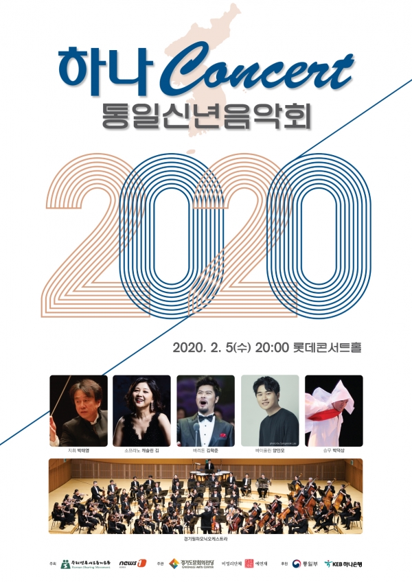 예술로 실현하는 남북 통일, 2020년 통일신년음악회 '하나콘서트' < 음악 < 문화 < 기사본문 - 문화뉴스