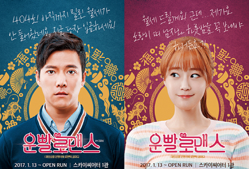 사진= 연극 운빨로맨스 공식포스터