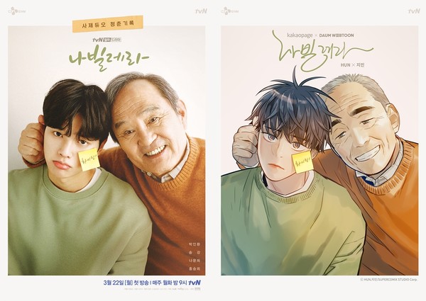 tvN 나빌레라 사제듀오 포스터+특별포스터 공개