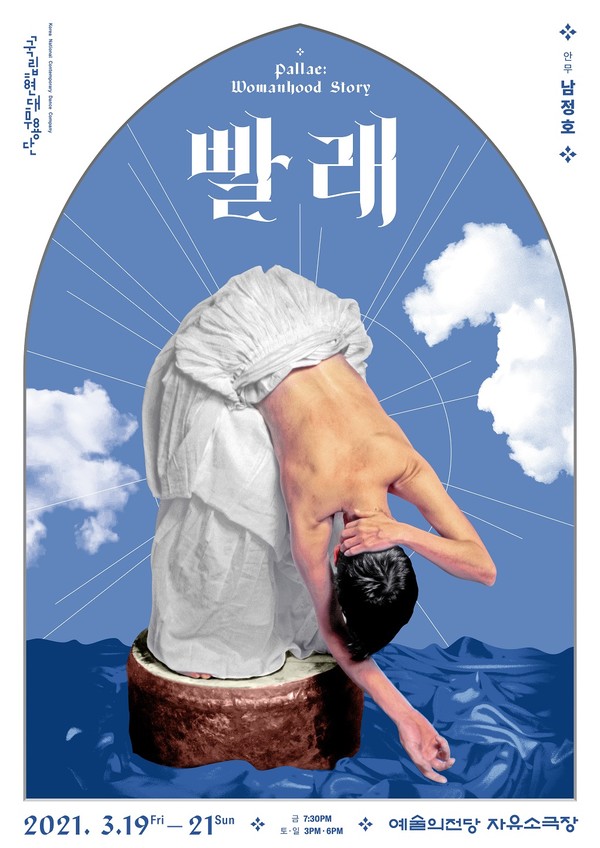 국립현대무용단 '빨래' 포스터