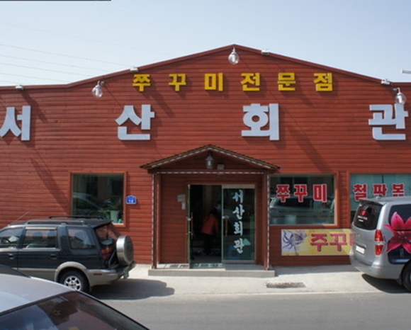 사진=서산회관 제공