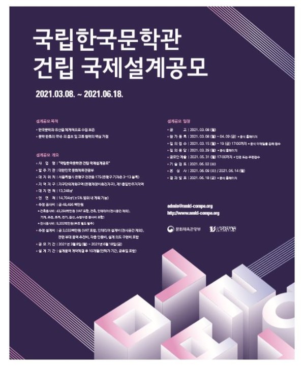 국립한국문학관 건립 국제설계공모 포스터 [사진= 문화체육관광부 제공]