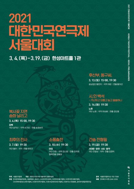 2021 대한민국연극제 서울대회 포스터