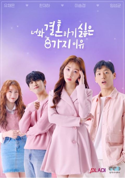 사진=경기도-경기주식회사 웹드라마 '너와 결혼하기 싫은 8가지 이유' 포스터