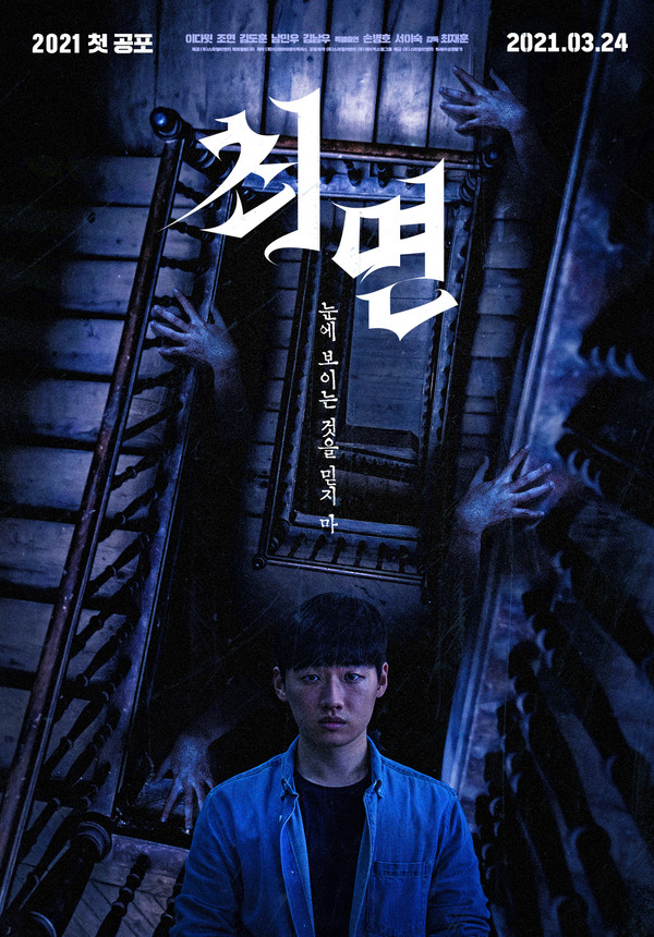 최면 메인 포스터 블루버전 [사진=스마일이엔티 제공]