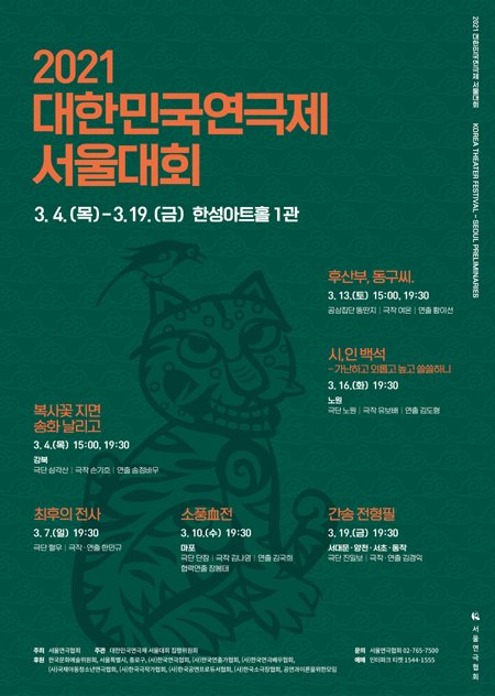 2021 대한민국연극제 서울대회