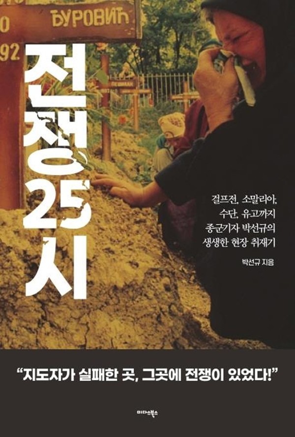 걸프전, 소말리아, 수단, 유고까지…KBS 종군기자 박선규의 생생한 현장 취재기  '전쟁 25시'