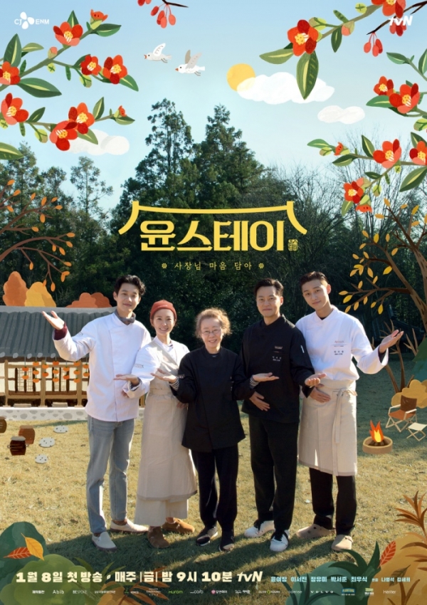 tvN '윤스테이' 포스터
