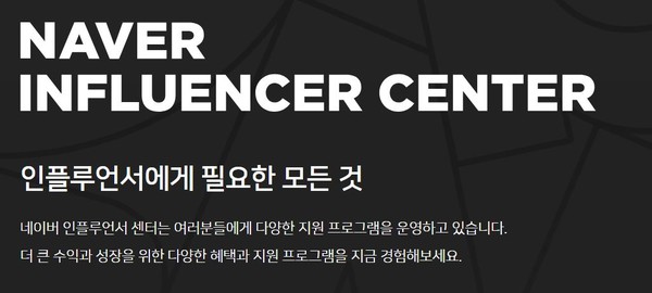 사진=네이버 인플루언서 센터 캡처