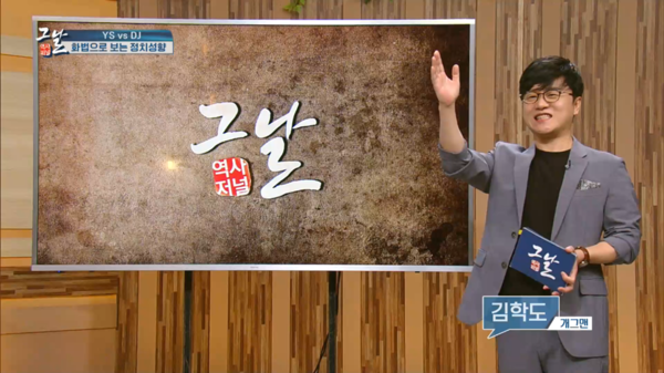 KBS '역사저널 그날'