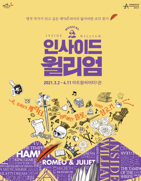 사진=연극열전 [직관 리뷰] '인사이드 윌리엄', 셰익스피어도 상상 못할 유쾌한 웰메이드 뮤지컬의 탄생