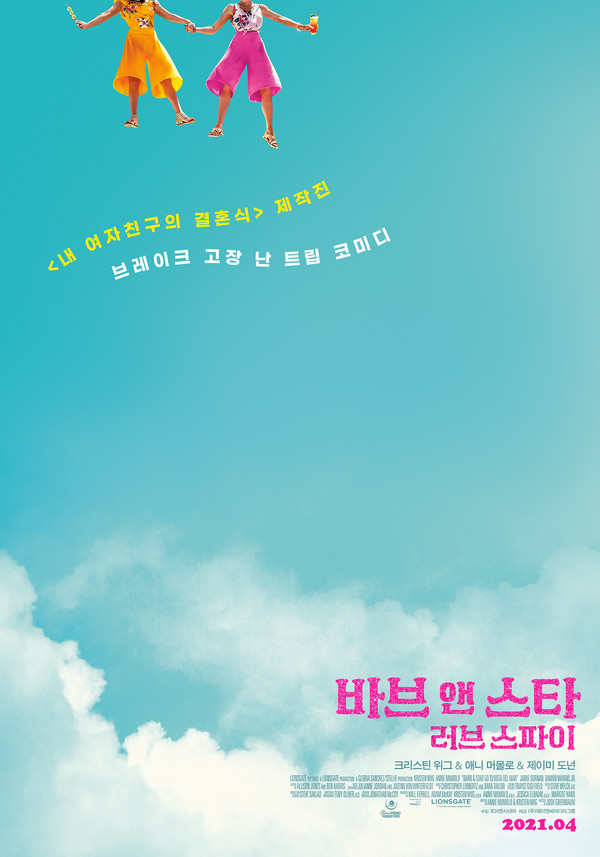 '바브 앤 스타' 메인 포스터