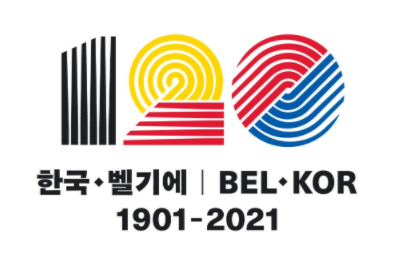 한-벨기아 수교 120주년 기념 로고 [사진=문화체육관광부 제공]