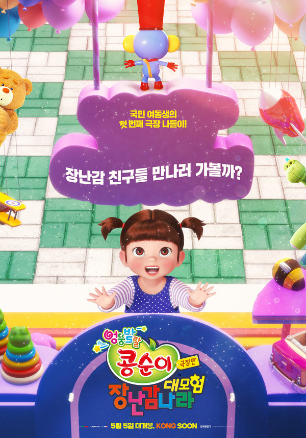 '극장판 콩순이: 장난감나라 대모험' 티저 포스터