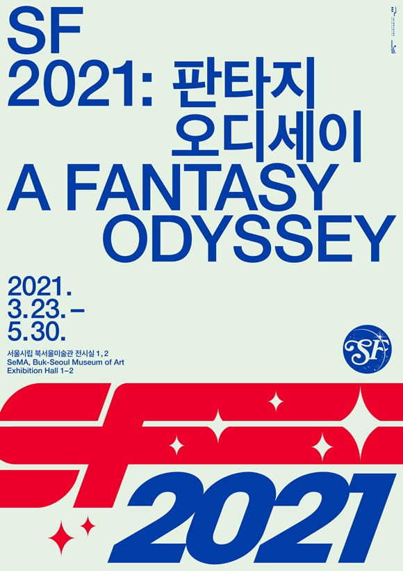 'SF2021:판타지오디세이' 메인 포스터 / 사진=서울시립미술관