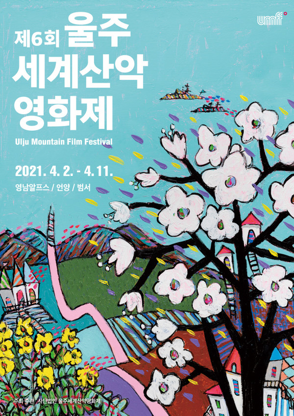 [사진=울주세계산악영화제 포스터]