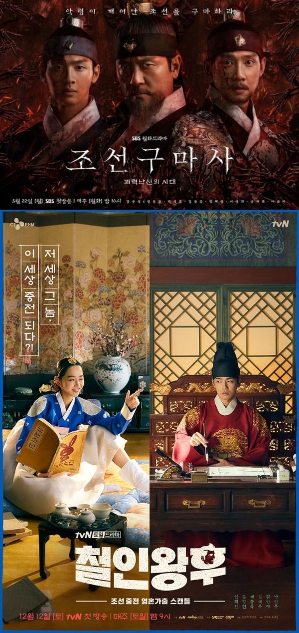 [사진=SBS 조선구마사, tvN 철인왕후 홈페이지 제공]