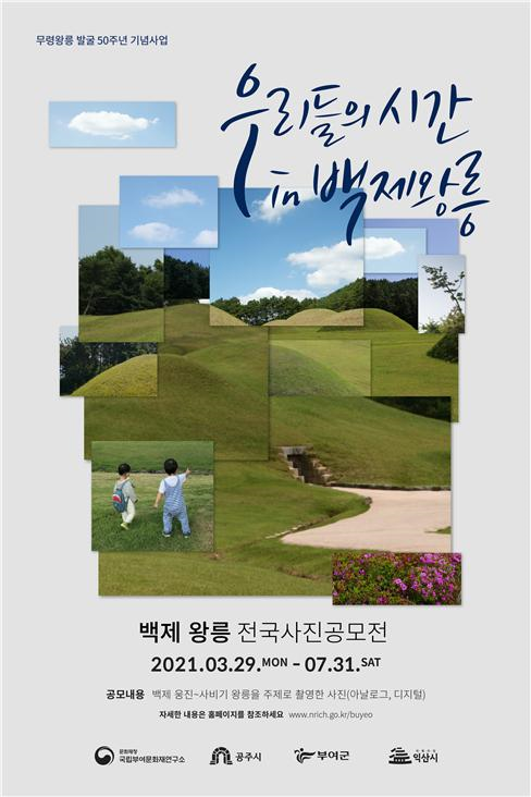 사진='우리들의 시간 in 백제 왕릉' 포스터/문화재청 제공