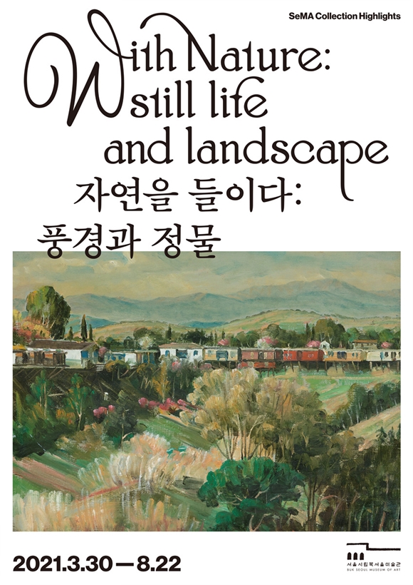 '자연을 들이다: 풍경과 정물' 공식 포스터 / 사진=서울시립미술관 제공