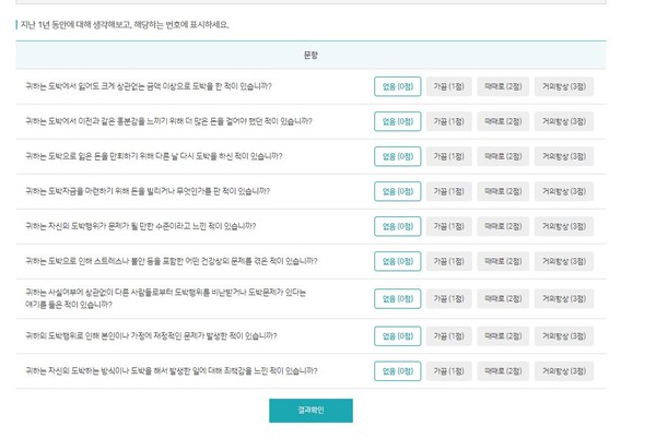 [사진= 한국도박문제관리센터 '자가진단' 캡쳐]