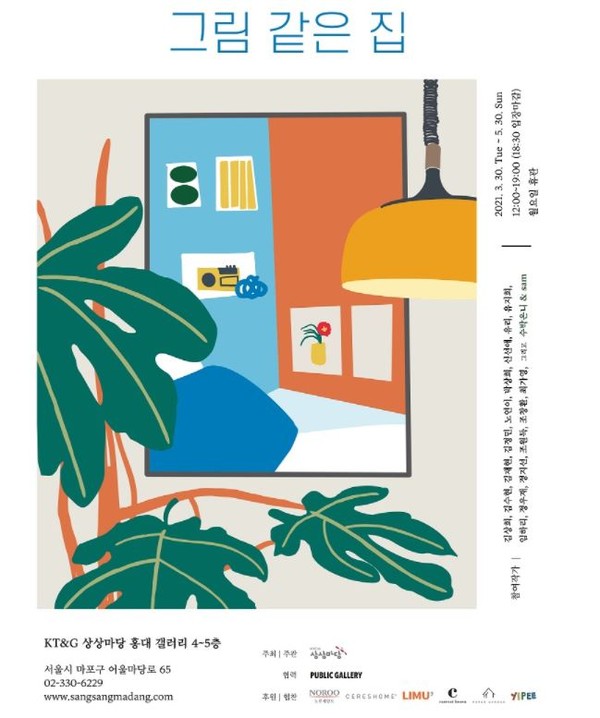 '그림 같은 집' 전시 포스터
