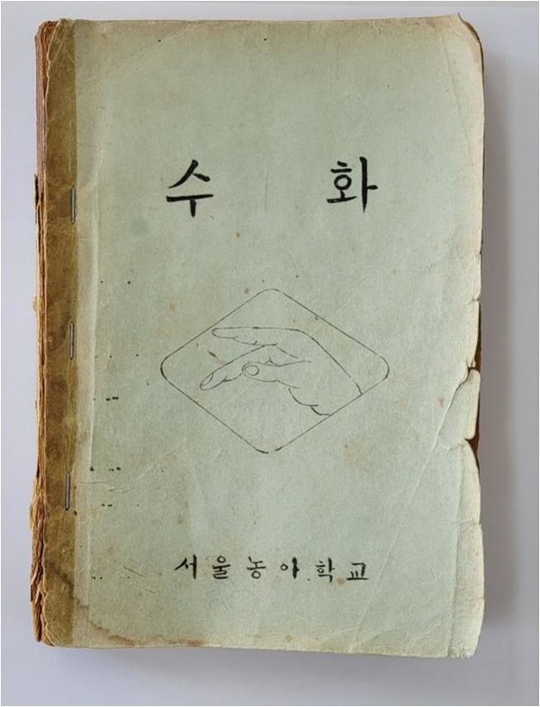 사진= 한국수어교재 '수화'. 문화재청 제공