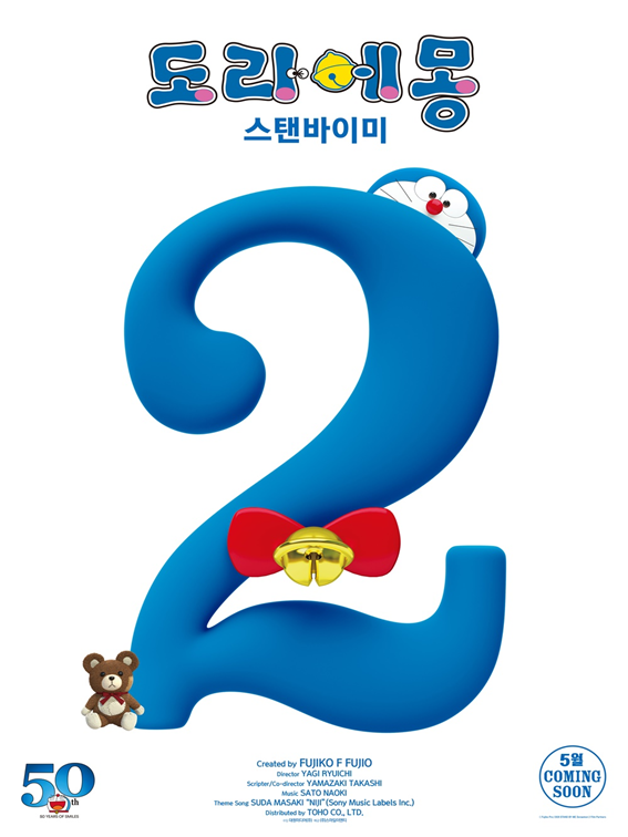 '도라에몽: 스탠바이미 2' 포스터