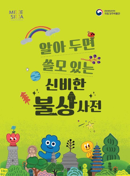 사진=테마별 전시 감상 3종 중 하나인 신라미술관 활동지 표지