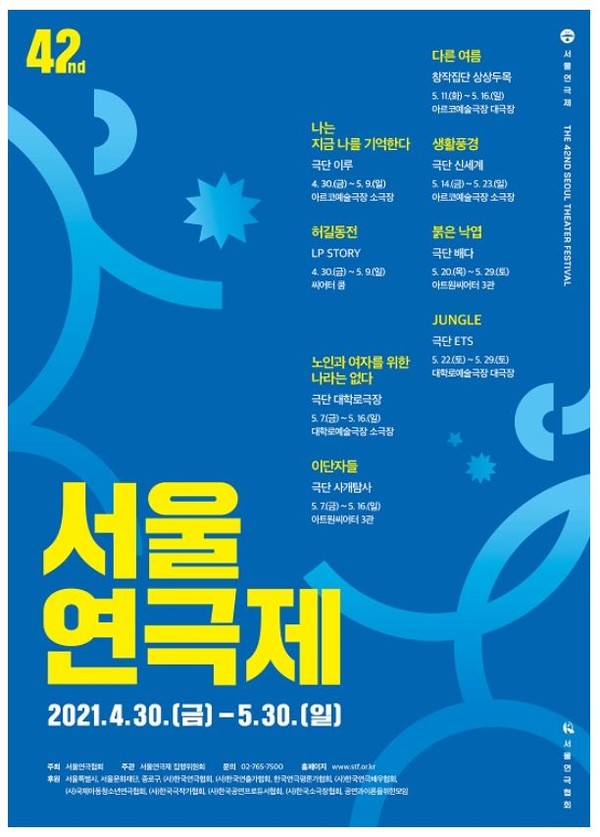 '제42회 서울연극제' 포스터