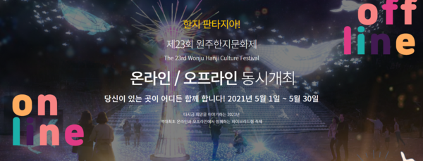 사진=원주 '원주한지문화제' 공식 홈페이지. 원주한지문화제 제공