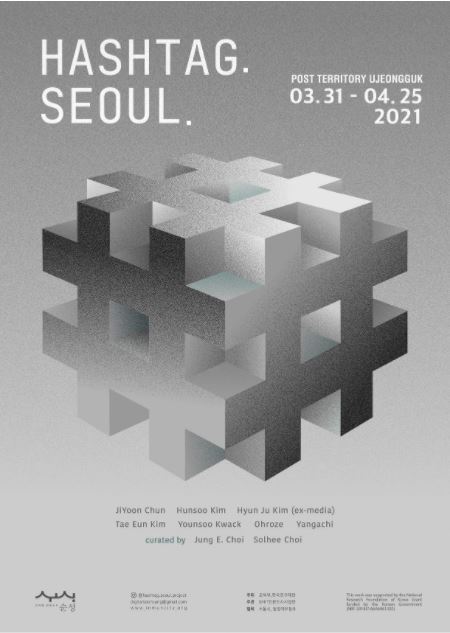'해시태그. 서울.' 포스터 이미지