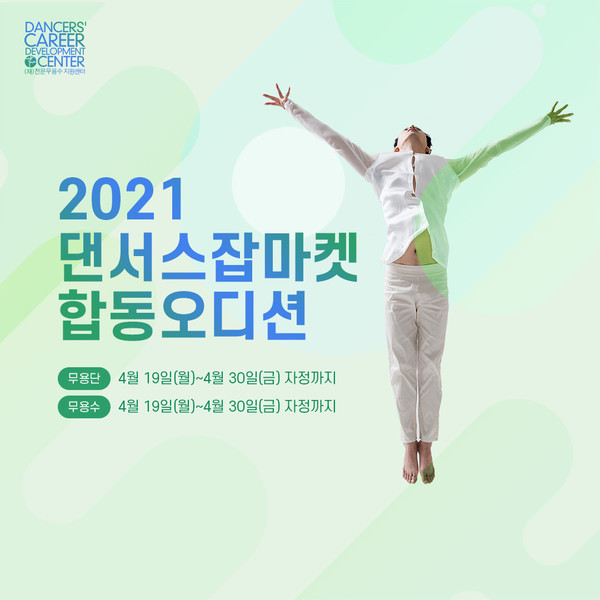 2021 댄서스잡마켓 합동오디션 포스터 (사진=전문무용수지원센터 제공)