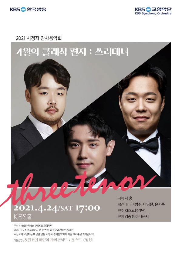 4월의 클래식 편지 : 쓰리테너 연주회 포스터(사진=KBS 제공)