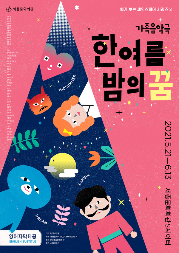 가족음악극 '한여름 밤의 꿈' 포스터 [사진=세종문화회관 제공]