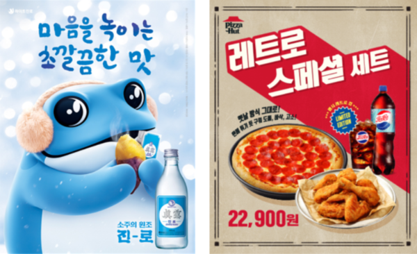 사진= 뉴트로 마케팅. 화이트/피자 헛 제공