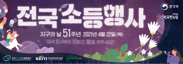 사진= 전국 소등행사 안내 포스터. 환경부 제공