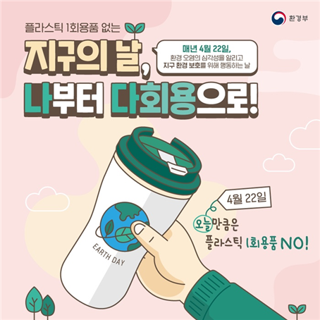 사진= 지구의 날 환경 보호 캠페인. 환경부 제공