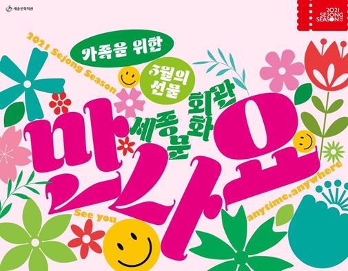 사진=세종문화회관 제공