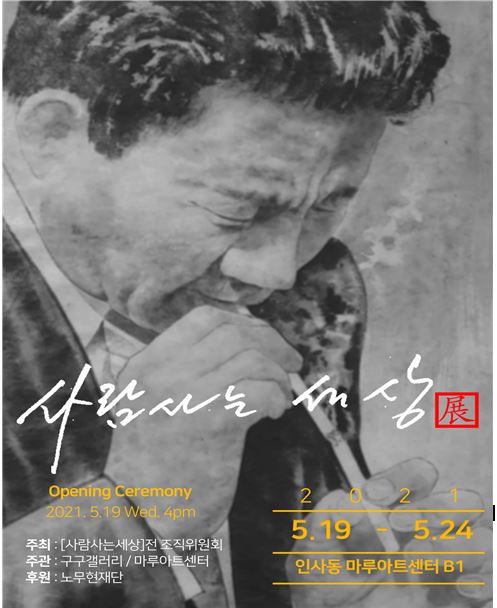 [사진= 노무현재단 제공]