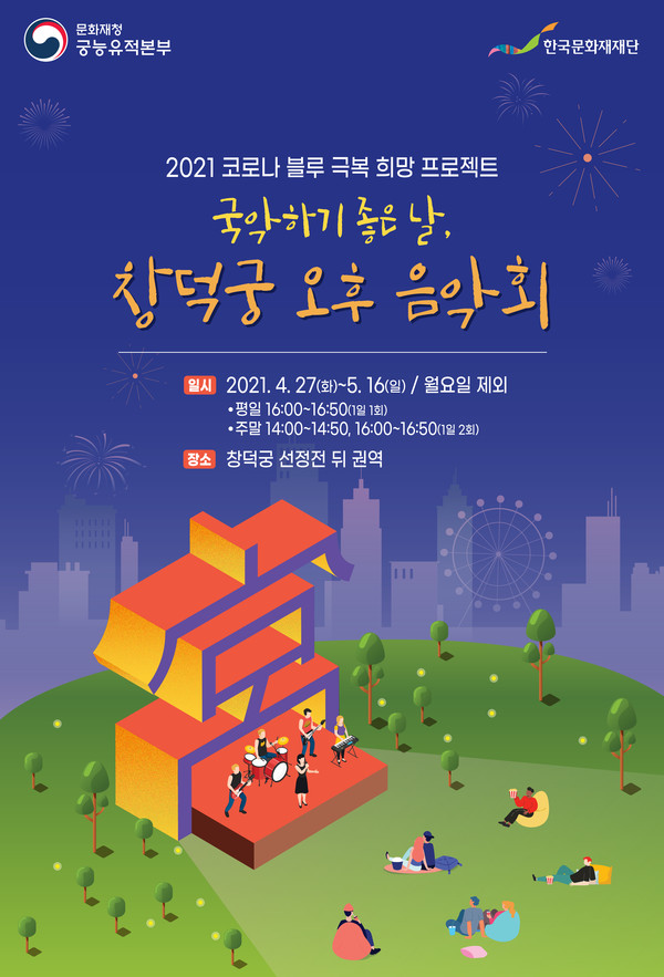 창덕궁 오후 음악회 (사진=한국문화재재단 제공)