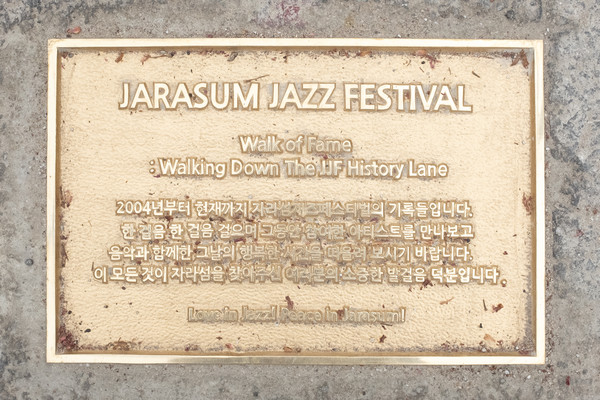 재즈명예의거리_소개