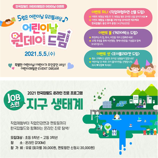 사진= 한국잡월드 어린이날 행사 홍보 포스터