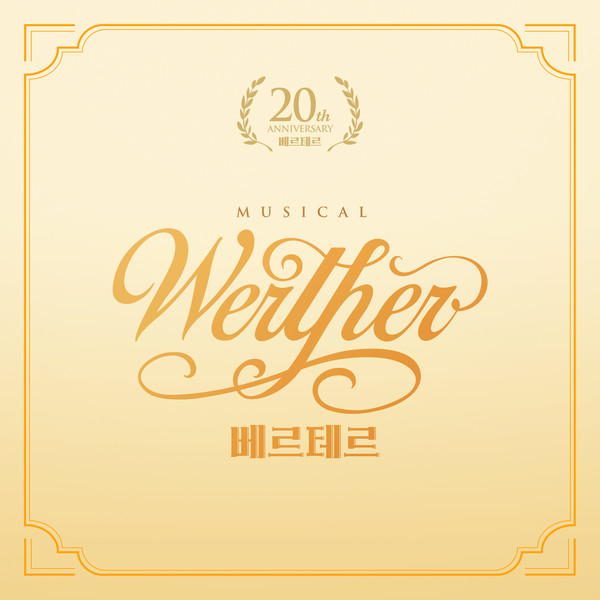 뮤지컬 '베르테르', 20주년 공연 실황 음원 발매 < 문화일반 < 문화