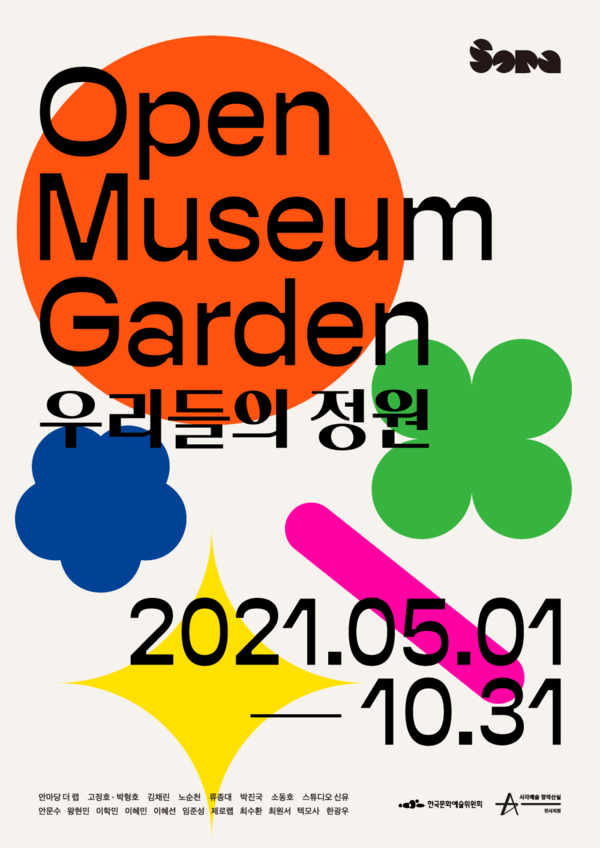 'Open Museum Garden : 우리들의 정원' 포스터 [사진=소다미술관 제공]