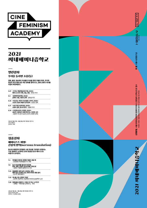 '씨네페미니즘학교' 포스터 (사진=서울국제여성영화제 제공)