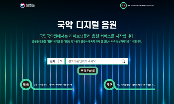 사진= 국립국악원 국악 디지털 음원 서비스 화면. 국립국악원 제공