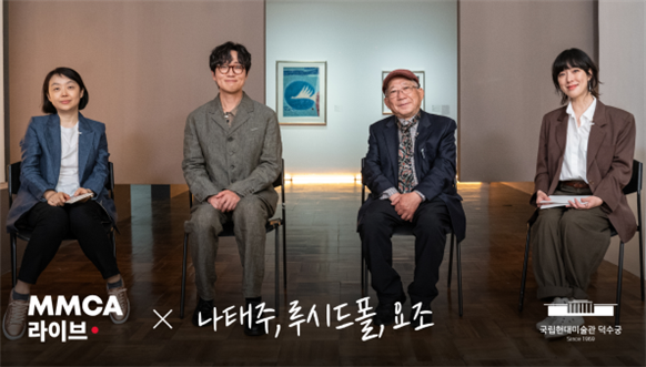 사진= 온라인 공연 'MMCA 라이브 X 나태주ㆍ루시드폴ㆍ요조' 섬네일