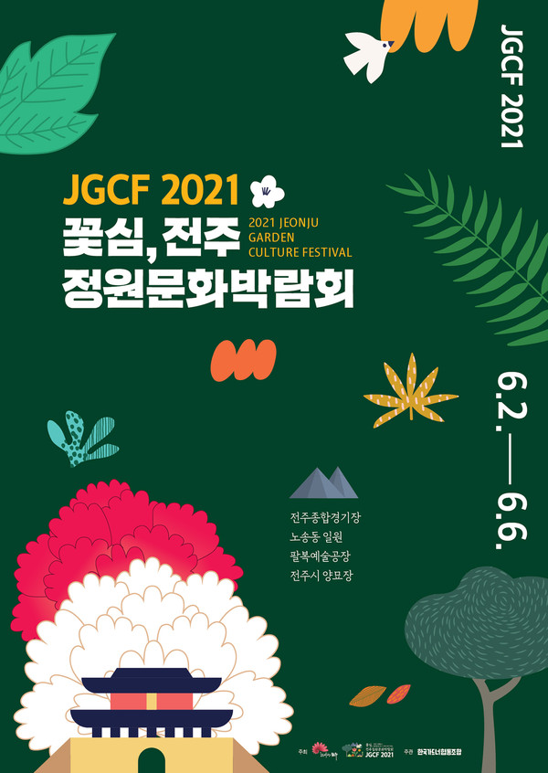'2021 꽃심, 전주 정원문화박람회' 포스터 (사진=전주시 제공)