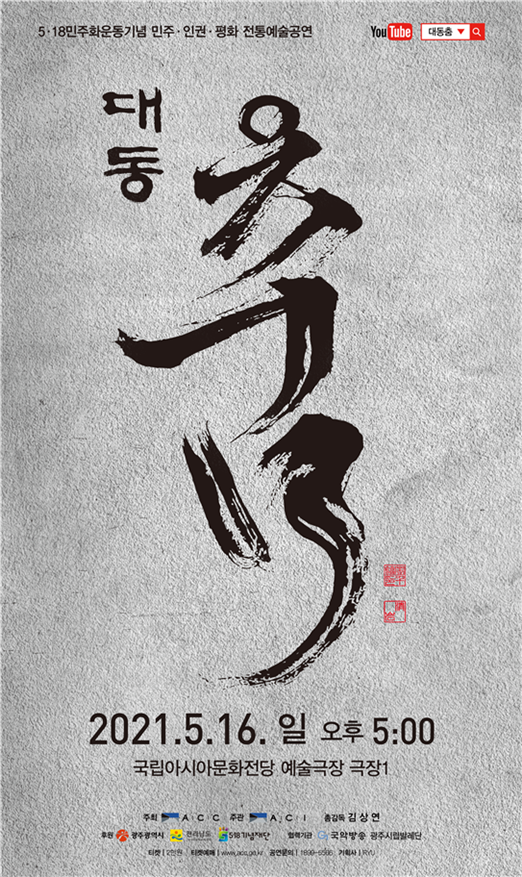 사진= '대동춤Ⅱ' 홍보 포스터. 국립아시아문화전당 제공